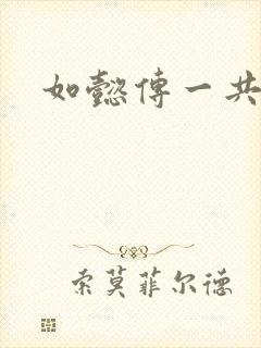 如懿传一共几集