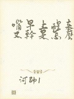 嘴早上醒来又苦又干是怎么回事