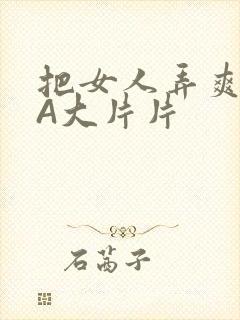 把女人弄爽特黄A大片片