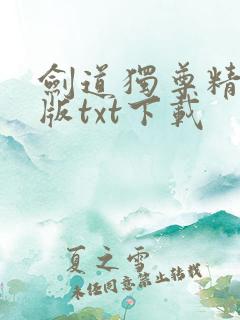 剑道独尊精校正版txt下载