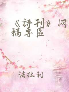 《诗刊》网上投稿专区