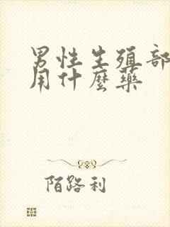男性生殖部位痒用什么药
