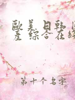欧美 日韩 国产 综合在线