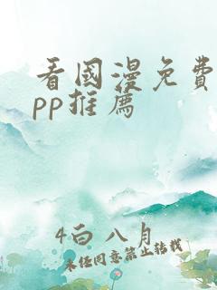 看国漫免费的app推荐