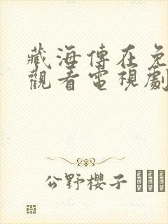 藏海传在免费线观看电视剧