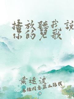 播放听我说谢谢你的儿歌