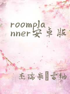 roomplanner安卓版下载
