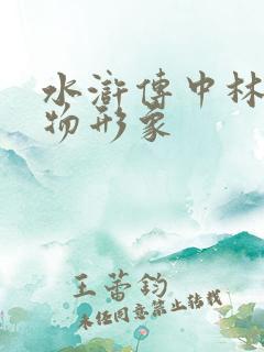 水浒传中林冲人物形象