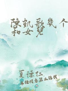 陈凯歌几个儿子和女儿