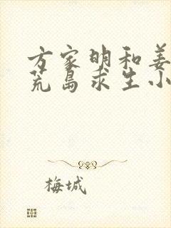 方家明和姜玉莲荒岛求生小说