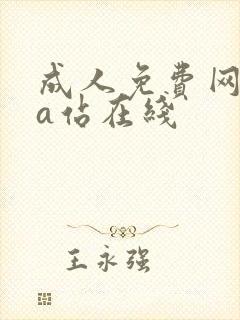 成人免费网站黄a站在线