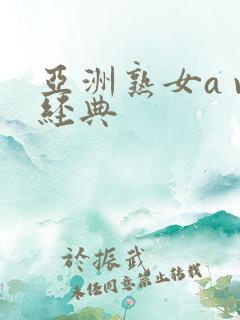 亚洲熟女a v经典
