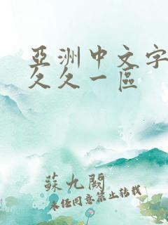 亚洲中文字幕久久久一区
