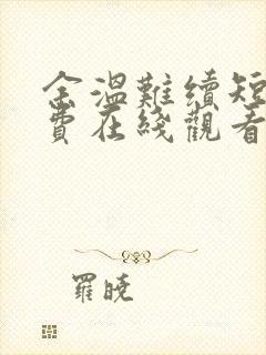 余温难续短剧免费在线观看