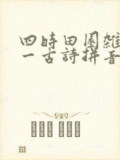 四时田园杂兴其一古诗拼音版
