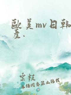 欧美mv日韩国产.
