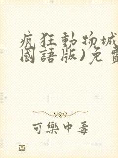疯狂动物城2(国语版)免费观看
