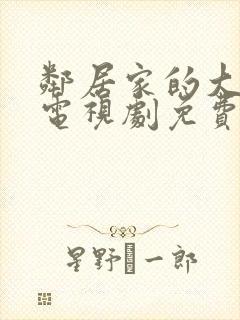 邻居家的大姐姐电视剧免费观看全集