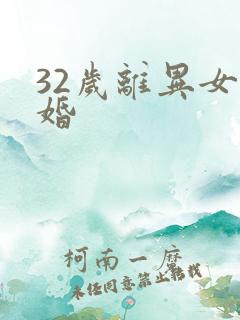 32岁离异女征婚