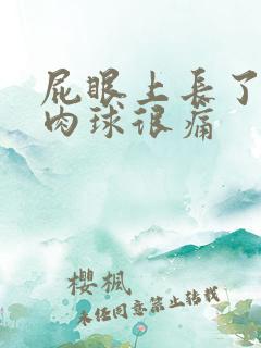 屁眼上长了个硬肉球很痛