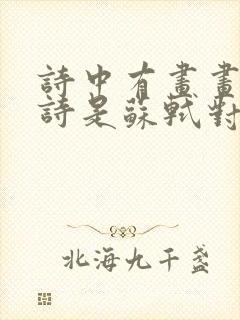 诗中有画画中有诗是苏轼对哪一位诗人的评价