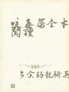 咬春靥全本在线阅读