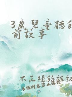 3岁儿童听的睡前故事