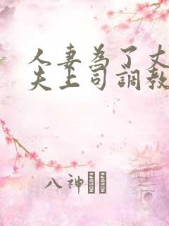 人妻为了丈夫被夫上司调教
