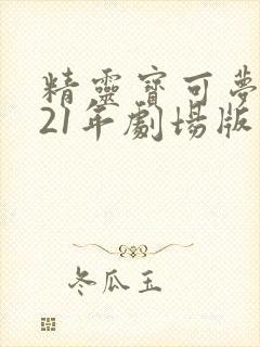 精灵宝可梦2021年剧场版