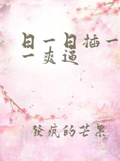 日一日插一插爽一爽逼
