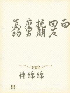 怎么挽回白羊座的男朋友