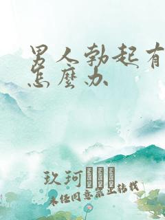男人勃起有点软怎么办