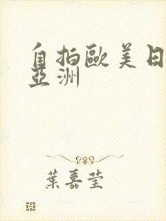 自拍欧美日韩.亚洲