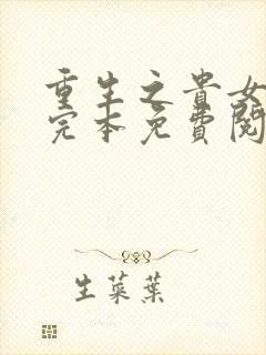 重生之贵女难求完本免费阅读