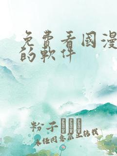 免费看国漫动漫的软件