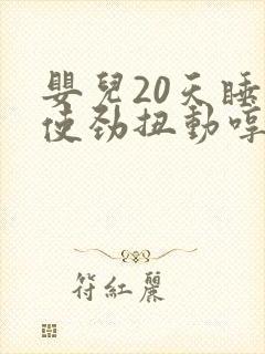 婴儿20天睡觉使劲扭动哼唧