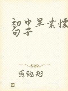 初中毕业怀念的句子