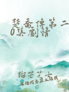 楚乔传第二部60集剧情