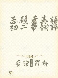 志愿者英语作文初二带翻译80字