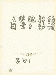 《双胞胎的温馨日常》动漫在线观看
