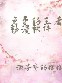 免费的王者同人动漫软件