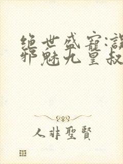 绝世盛宠:误惹邪魅九皇叔