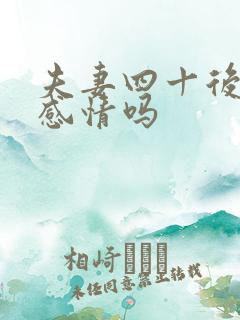 夫妻四十后还有感情吗