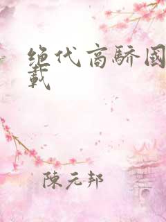 绝代商骄国语下载