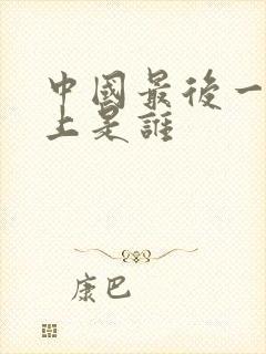 中国最后一代皇上是谁