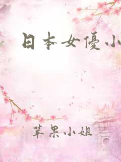 日本女优小萝莉