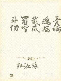 斗罗武魂青龙千仞雪成病娇了