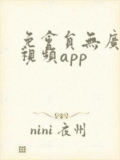 免会员无广告的视频app