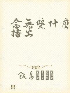 念无双什么平台播出