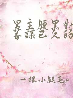 男主腹黑对女主蓄谋已久的文